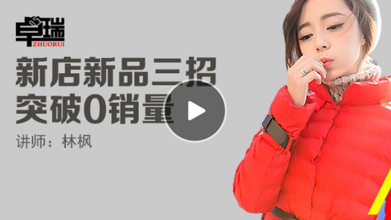 新店新品三招突破0销量-视频
